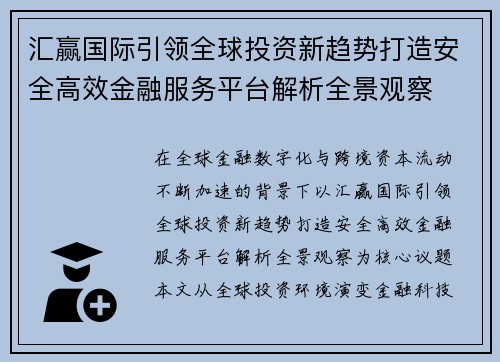 汇赢国际引领全球投资新趋势打造安全高效金融服务平台解析全景观察