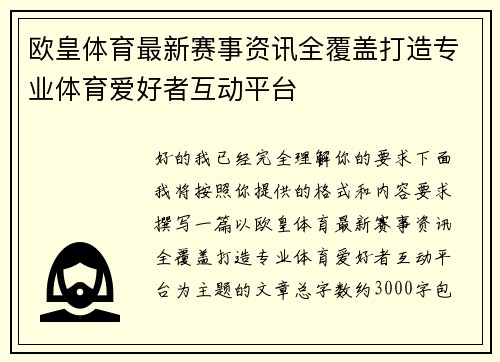 欧皇体育最新赛事资讯全覆盖打造专业体育爱好者互动平台
