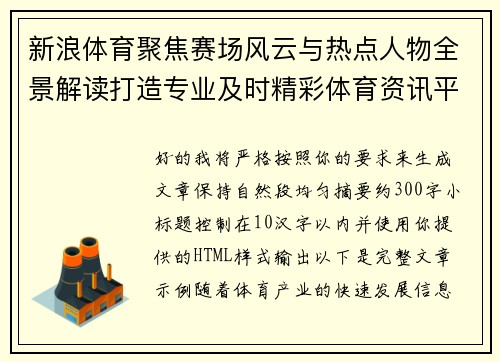 新浪体育聚焦赛场风云与热点人物全景解读打造专业及时精彩体育资讯平台
