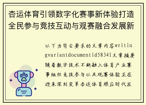 杏运体育引领数字化赛事新体验打造全民参与竞技互动与观赛融合发展新格局
