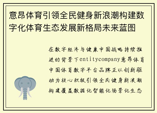 意昂体育引领全民健身新浪潮构建数字化体育生态发展新格局未来蓝图