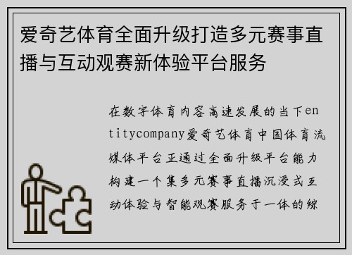 爱奇艺体育全面升级打造多元赛事直播与互动观赛新体验平台服务