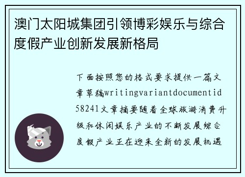 澳门太阳城集团引领博彩娱乐与综合度假产业创新发展新格局