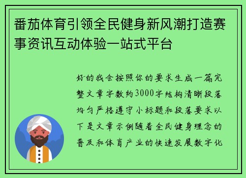 番茄体育引领全民健身新风潮打造赛事资讯互动体验一站式平台 番茄体育引领全民健身新风潮打造赛事资讯互动体验一站式平台