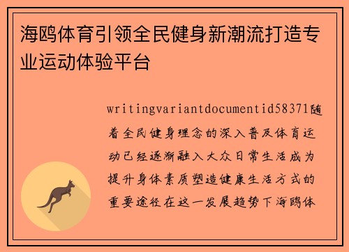 海鸥体育引领全民健身新潮流打造专业运动体验平台