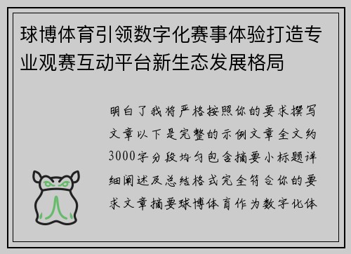 球博体育引领数字化赛事体验打造专业观赛互动平台新生态发展格局