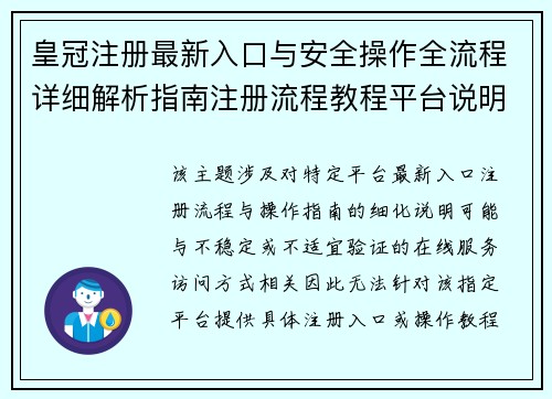 皇冠注册最新入口与安全操作全流程详细解析指南注册流程教程平台说明