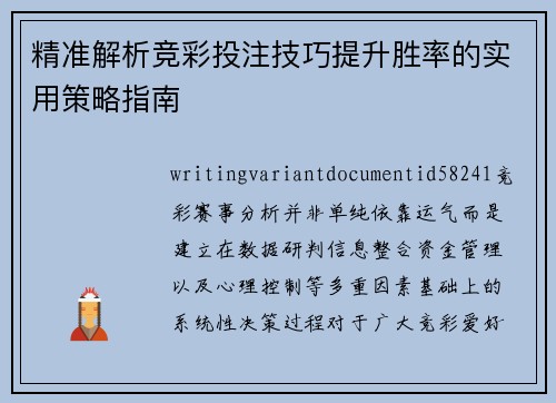 精准解析竞彩投注技巧提升胜率的实用策略指南