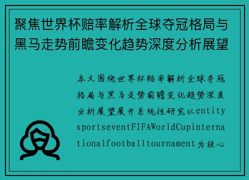 聚焦世界杯赔率解析全球夺冠格局与黑马走势前瞻变化趋势深度分析展望