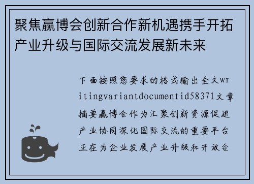 聚焦赢博会创新合作新机遇携手开拓产业升级与国际交流发展新未来