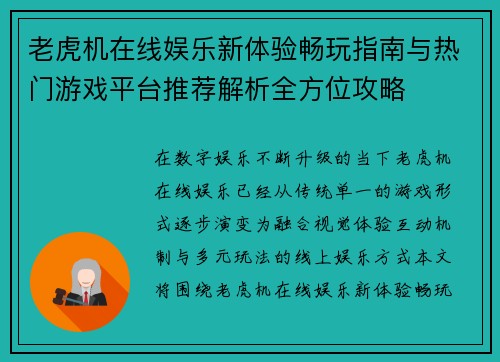 老虎机在线娱乐新体验畅玩指南与热门游戏平台推荐解析全方位攻略