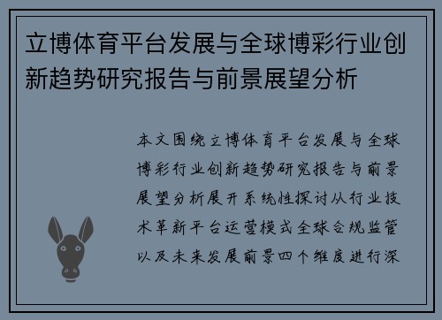 立博体育平台发展与全球博彩行业创新趋势研究报告与前景展望分析