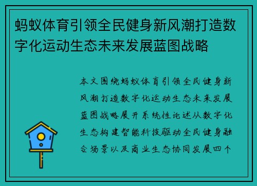 蚂蚁体育引领全民健身新风潮打造数字化运动生态未来发展蓝图战略