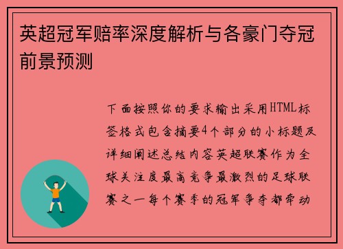英超冠军赔率深度解析与各豪门夺冠前景预测