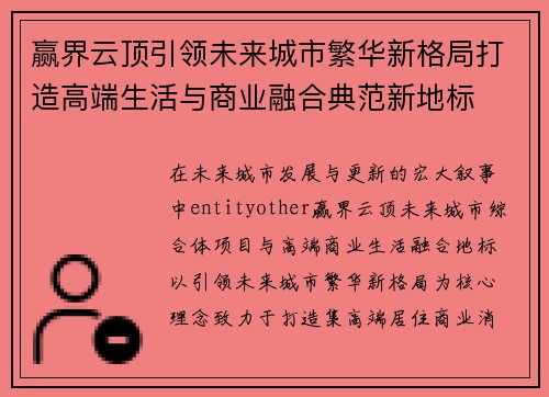 赢界云顶引领未来城市繁华新格局打造高端生活与商业融合典范新地标