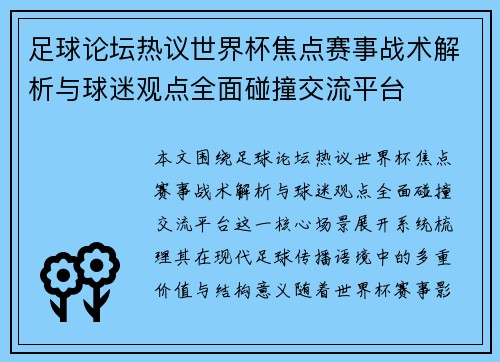 足球论坛热议世界杯焦点赛事战术解析与球迷观点全面碰撞交流平台