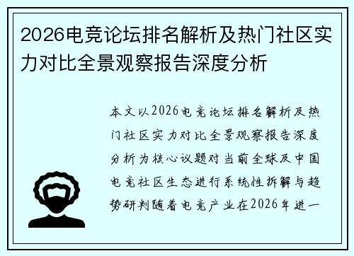 2026电竞论坛排名解析及热门社区实力对比全景观察报告深度分析