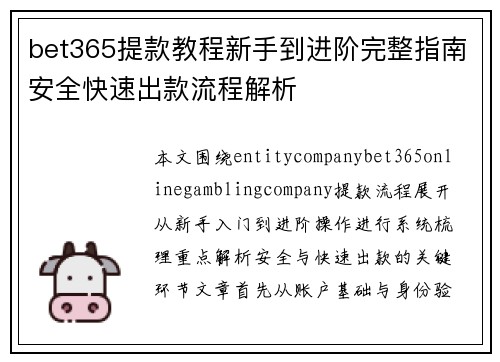 bet365提款教程新手到进阶完整指南安全快速出款流程解析