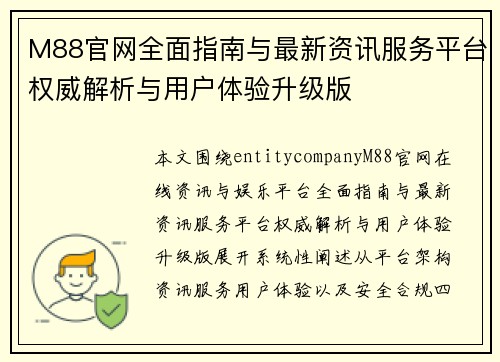 M88官网全面指南与最新资讯服务平台权威解析与用户体验升级版