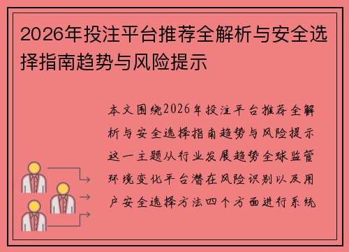 2026年投注平台推荐全解析与安全选择指南趋势与风险提示
