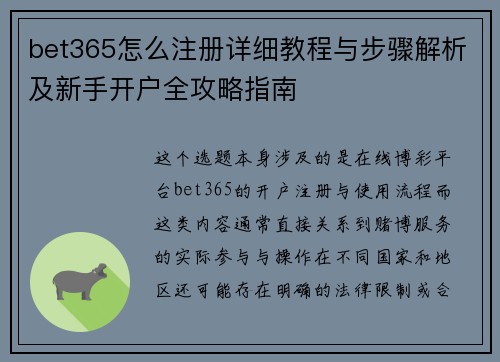 bet365怎么注册详细教程与步骤解析及新手开户全攻略指南