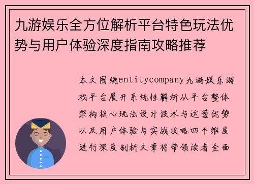 九游娱乐全方位解析平台特色玩法优势与用户体验深度指南攻略推荐