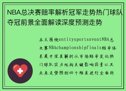 NBA总决赛赔率解析冠军走势热门球队夺冠前景全面解读深度预测走势