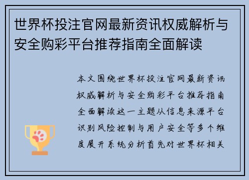 世界杯投注官网最新资讯权威解析与安全购彩平台推荐指南全面解读