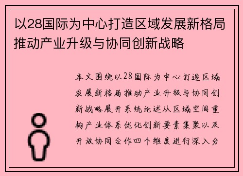 以28国际为中心打造区域发展新格局推动产业升级与协同创新战略