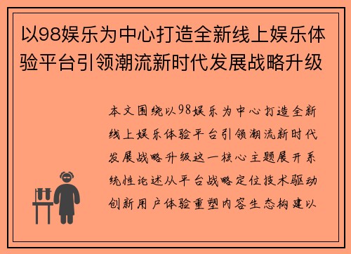 以98娱乐为中心打造全新线上娱乐体验平台引领潮流新时代发展战略升级