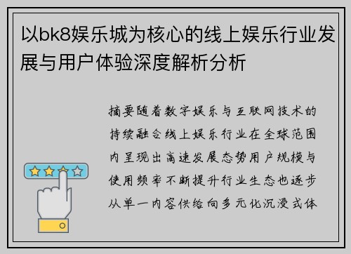 以bk8娱乐城为核心的线上娱乐行业发展与用户体验深度解析分析