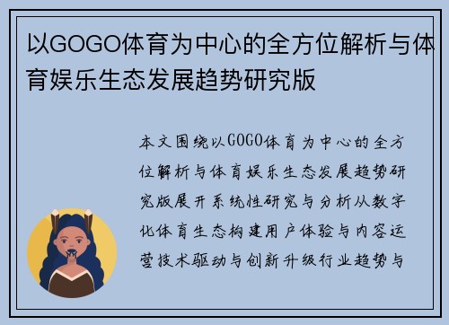 以GOGO体育为中心的全方位解析与体育娱乐生态发展趋势研究版
