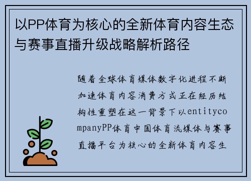 以PP体育为核心的全新体育内容生态与赛事直播升级战略解析路径