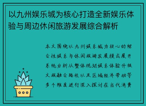 以九州娱乐城为核心打造全新娱乐体验与周边休闲旅游发展综合解析
