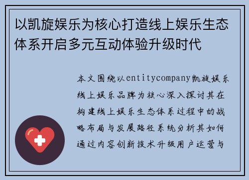 以凯旋娱乐为核心打造线上娱乐生态体系开启多元互动体验升级时代