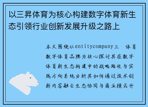 以三昇体育为核心构建数字体育新生态引领行业创新发展升级之路上