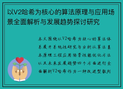以V2哈希为核心的算法原理与应用场景全面解析与发展趋势探讨研究