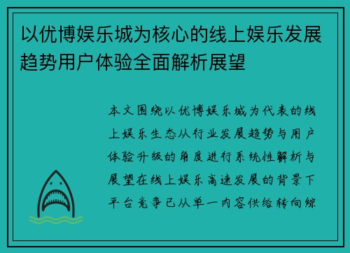 以优博娱乐城为核心的线上娱乐发展趋势用户体验全面解析展望