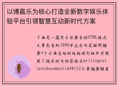 以博赢乐为核心打造全新数字娱乐体验平台引领智慧互动新时代方案