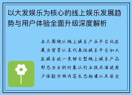 以大发娱乐为核心的线上娱乐发展趋势与用户体验全面升级深度解析