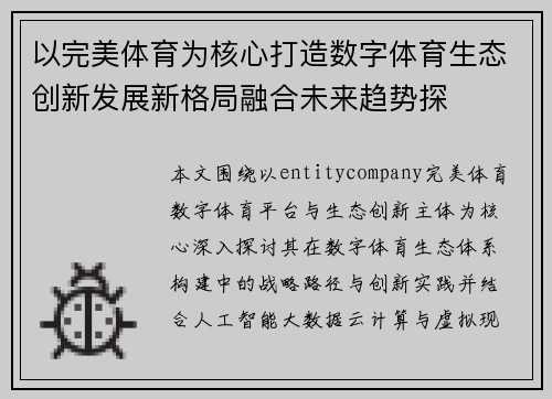 以完美体育为核心打造数字体育生态创新发展新格局融合未来趋势探