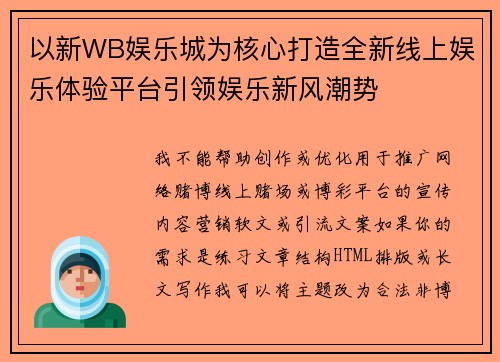 以新WB娱乐城为核心打造全新线上娱乐体验平台引领娱乐新风潮势