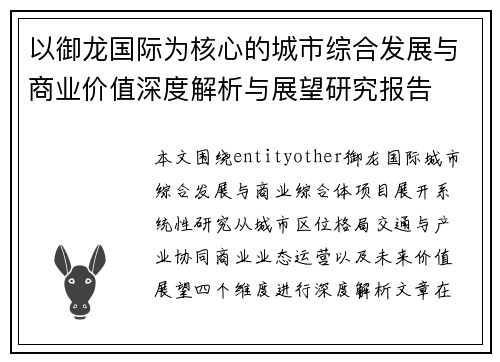 以御龙国际为核心的城市综合发展与商业价值深度解析与展望研究报告