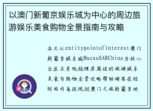 以澳门新葡京娱乐城为中心的周边旅游娱乐美食购物全景指南与攻略