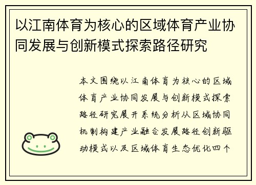 以江南体育为核心的区域体育产业协同发展与创新模式探索路径研究