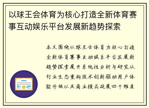以球王会体育为核心打造全新体育赛事互动娱乐平台发展新趋势探索