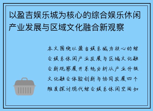 以盈吉娱乐城为核心的综合娱乐休闲产业发展与区域文化融合新观察