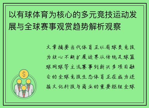以有球体育为核心的多元竞技运动发展与全球赛事观赏趋势解析观察