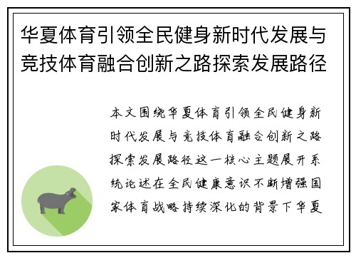 华夏体育引领全民健身新时代发展与竞技体育融合创新之路探索发展路径