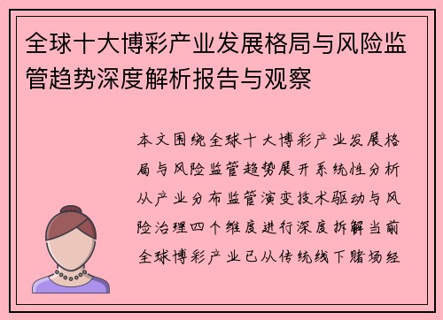 全球十大博彩产业发展格局与风险监管趋势深度解析报告与观察